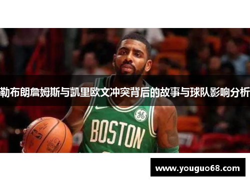 勒布朗詹姆斯与凯里欧文冲突背后的故事与球队影响分析