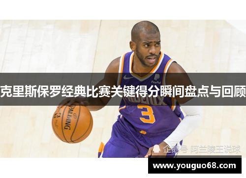 克里斯保罗经典比赛关键得分瞬间盘点与回顾