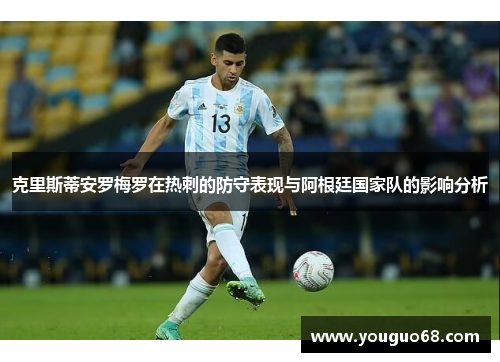 克里斯蒂安罗梅罗在热刺的防守表现与阿根廷国家队的影响分析