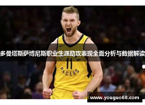 多曼塔斯萨博尼斯职业生涯助攻表现全面分析与数据解读