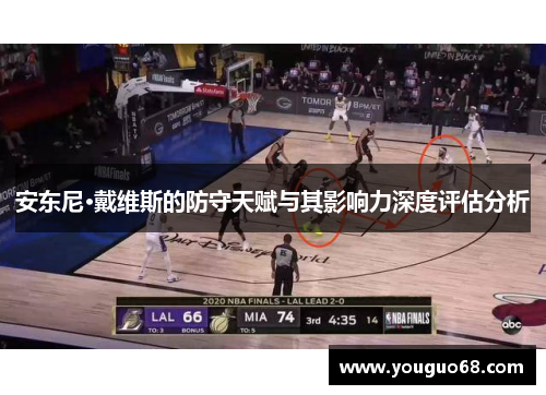 安东尼·戴维斯的防守天赋与其影响力深度评估分析