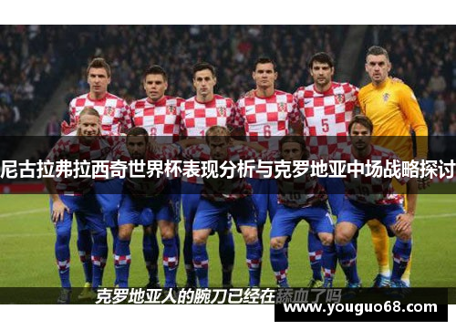 尼古拉弗拉西奇世界杯表现分析与克罗地亚中场战略探讨