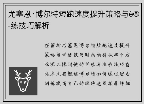 尤塞恩·博尔特短跑速度提升策略与训练技巧解析