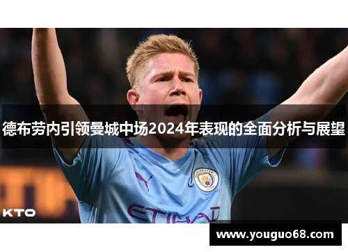 德布劳内引领曼城中场2024年表现的全面分析与展望