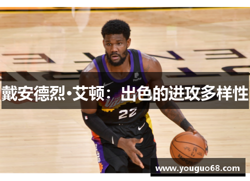 戴安德烈·艾顿：出色的进攻多样性