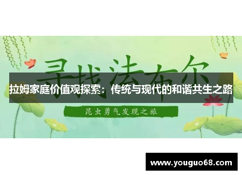 拉姆家庭价值观探索：传统与现代的和谐共生之路