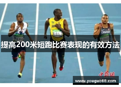 提高200米短跑比赛表现的有效方法