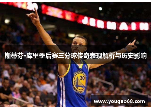 斯蒂芬·库里季后赛三分球传奇表现解析与历史影响