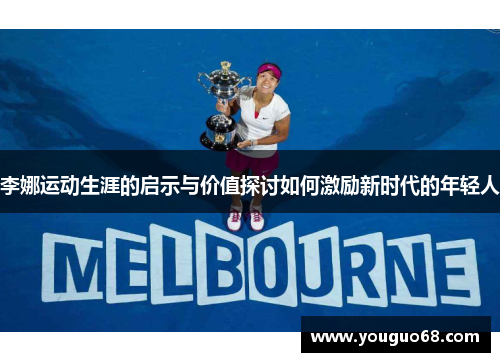 李娜运动生涯的启示与价值探讨如何激励新时代的年轻人