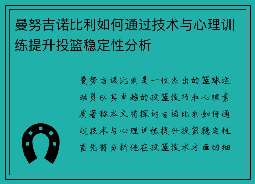 曼努吉诺比利如何通过技术与心理训练提升投篮稳定性分析