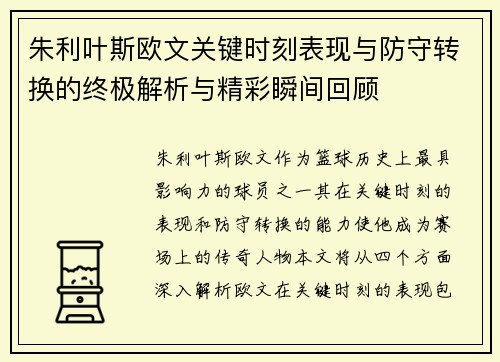 朱利叶斯欧文关键时刻表现与防守转换的终极解析与精彩瞬间回顾