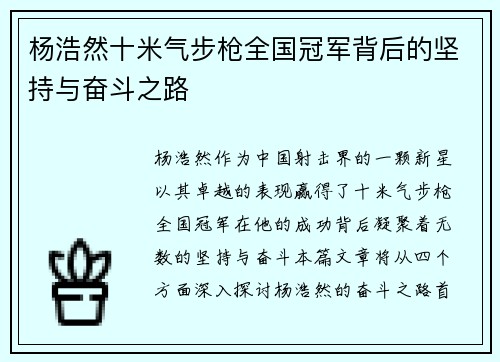 杨浩然十米气步枪全国冠军背后的坚持与奋斗之路