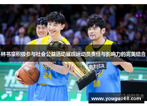 林书豪积极参与社会公益活动展现运动员责任与影响力的完美结合