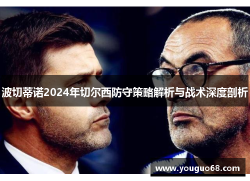 波切蒂诺2024年切尔西防守策略解析与战术深度剖析