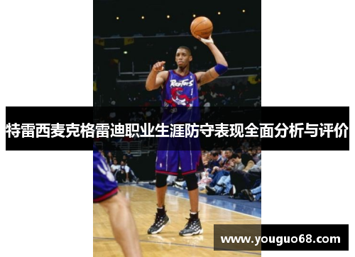 特雷西麦克格雷迪职业生涯防守表现全面分析与评价