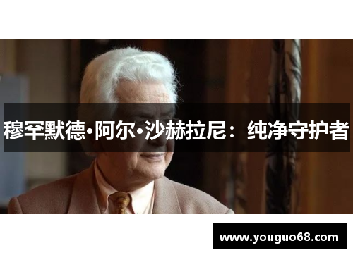 穆罕默德·阿尔·沙赫拉尼：纯净守护者