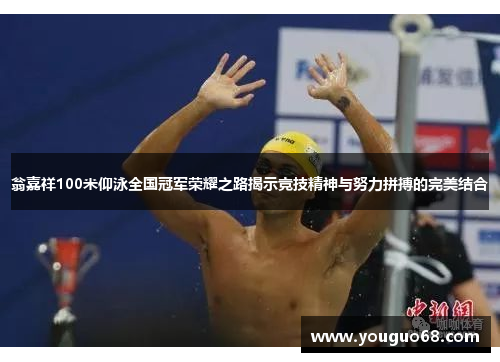 翁嘉祥100米仰泳全国冠军荣耀之路揭示竞技精神与努力拼搏的完美结合