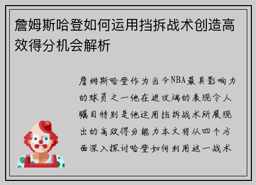 詹姆斯哈登如何运用挡拆战术创造高效得分机会解析