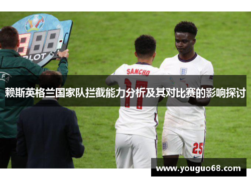 赖斯英格兰国家队拦截能力分析及其对比赛的影响探讨