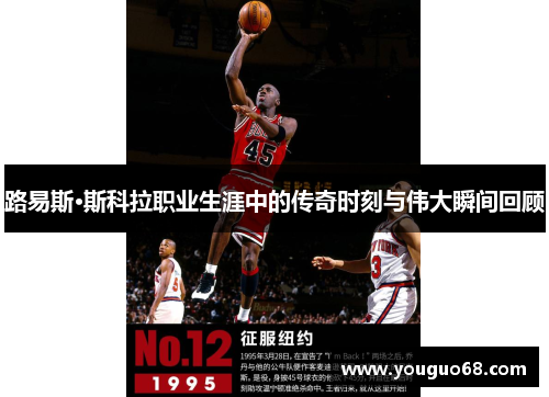 路易斯·斯科拉职业生涯中的传奇时刻与伟大瞬间回顾