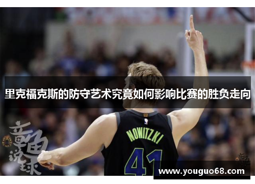 里克福克斯的防守艺术究竟如何影响比赛的胜负走向