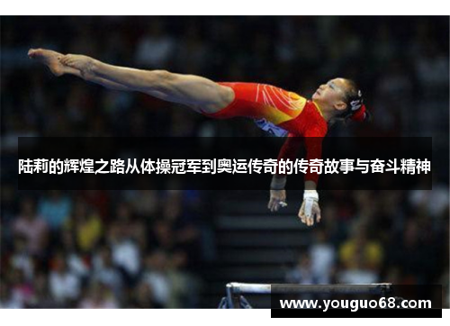 陆莉的辉煌之路从体操冠军到奥运传奇的传奇故事与奋斗精神