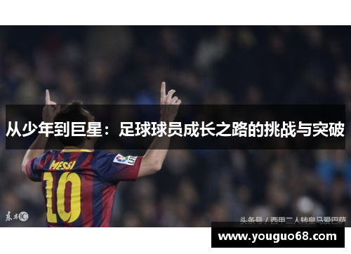 从少年到巨星：足球球员成长之路的挑战与突破