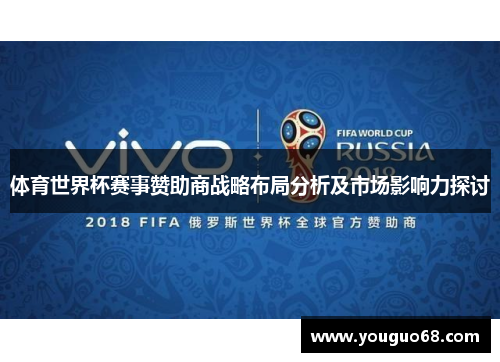 体育世界杯赛事赞助商战略布局分析及市场影响力探讨