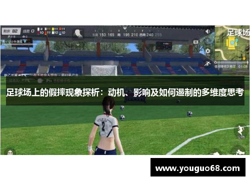 足球场上的假摔现象探析：动机、影响及如何遏制的多维度思考