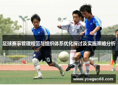 足球赛事管理规范与组织体系优化探讨及实施策略分析