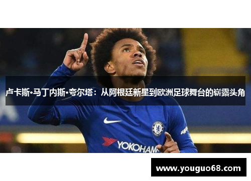 卢卡斯·马丁内斯·夸尔塔：从阿根廷新星到欧洲足球舞台的崭露头角