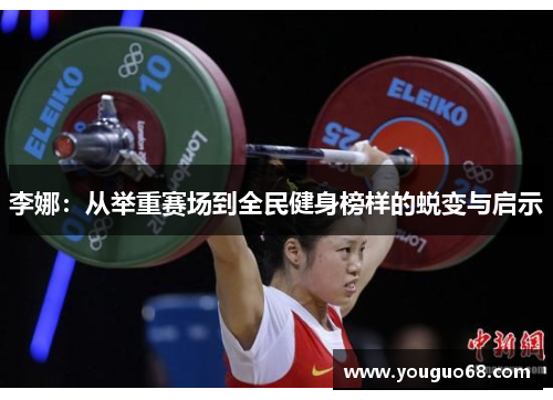 李娜：从举重赛场到全民健身榜样的蜕变与启示