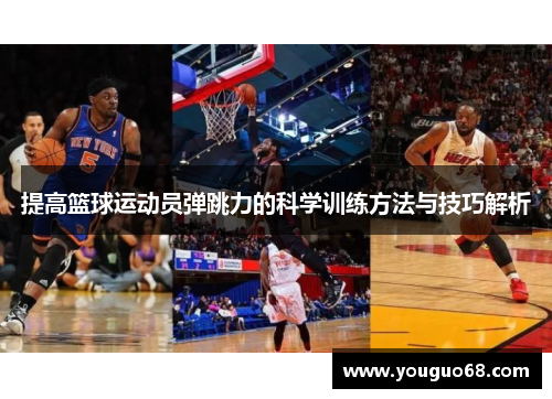 提高篮球运动员弹跳力的科学训练方法与技巧解析