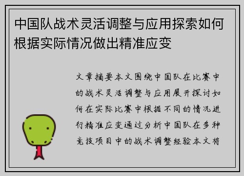 中国队战术灵活调整与应用探索如何根据实际情况做出精准应变
