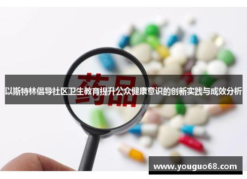 以斯特林倡导社区卫生教育提升公众健康意识的创新实践与成效分析