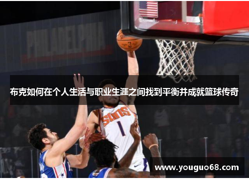 布克如何在个人生活与职业生涯之间找到平衡并成就篮球传奇
