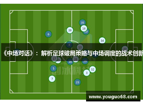 《中场对话》：解析足球破局策略与中场调度的战术创新