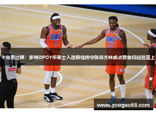 卡鲁索社媒：多特DPOY华莱士入选最佳防守阵容杰林威点赞老将经验至上
