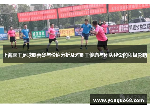 上海职工足球联赛参与价值分析及对职工健康与团队建设的积极影响
