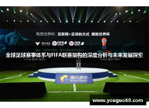 全球足球赛事体系与FIFA联赛架构的深度分析与未来发展探索