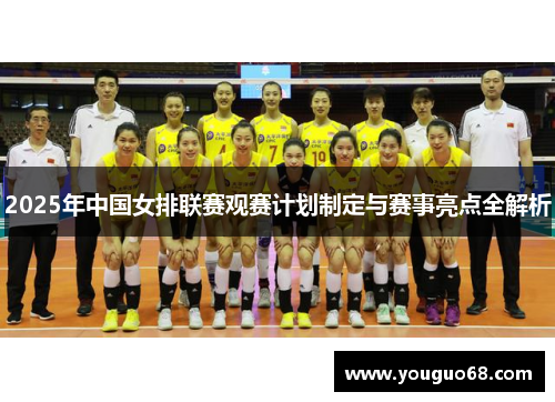 2025年中国女排联赛观赛计划制定与赛事亮点全解析