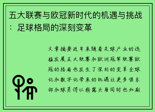 五大联赛与欧冠新时代的机遇与挑战：足球格局的深刻变革