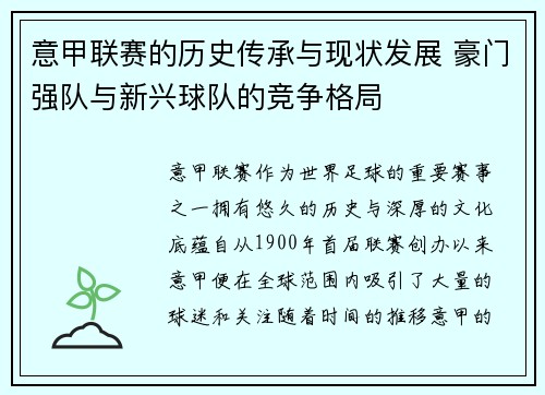 意甲联赛的历史传承与现状发展 豪门强队与新兴球队的竞争格局