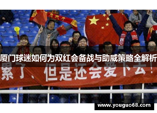 厦门球迷如何为双红会备战与助威策略全解析