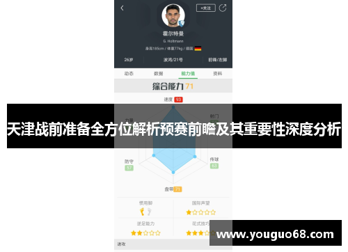 天津战前准备全方位解析预赛前瞻及其重要性深度分析