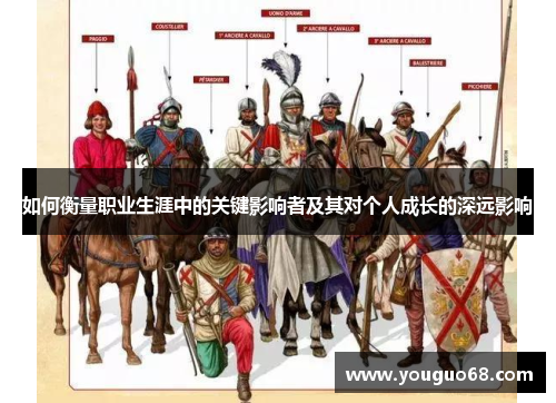 如何衡量职业生涯中的关键影响者及其对个人成长的深远影响