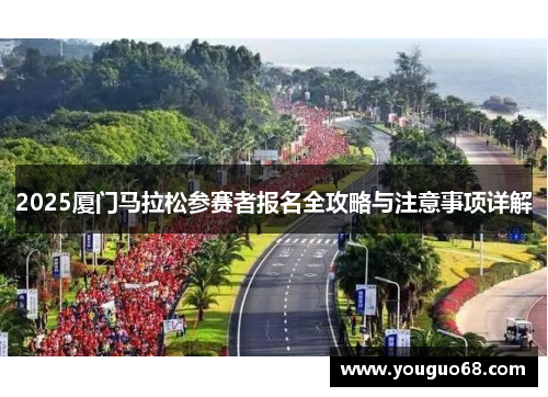 2025厦门马拉松参赛者报名全攻略与注意事项详解