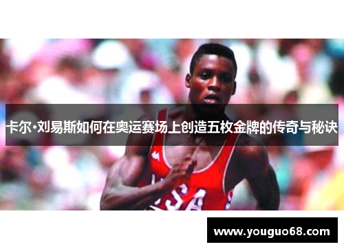 卡尔·刘易斯如何在奥运赛场上创造五枚金牌的传奇与秘诀