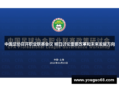 中国足协召开职业联赛会议 明日讨论重要改革和未来发展方向