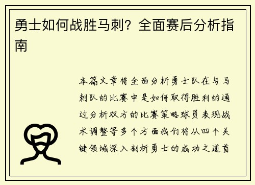 勇士如何战胜马刺？全面赛后分析指南